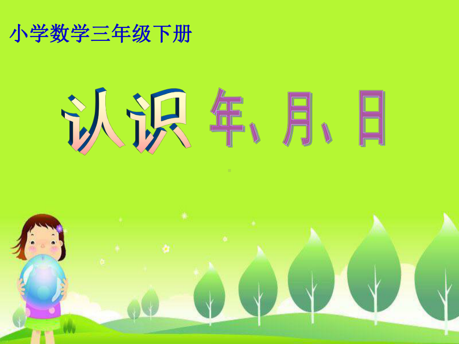 认识年月日.ppt_第1页