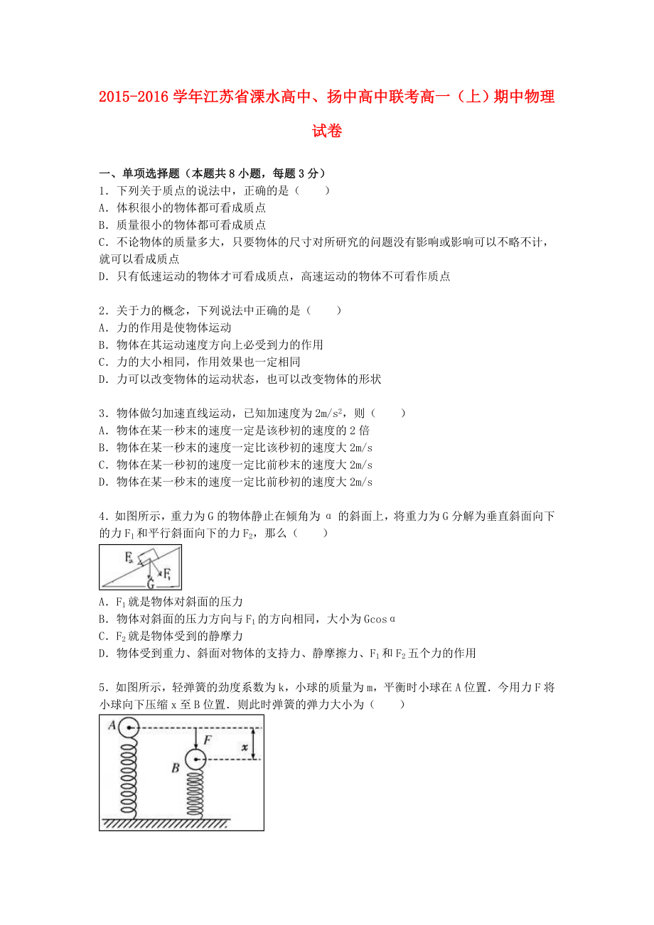 [推荐学习]联考高一物理上学期期中试卷(含解析).doc_第1页