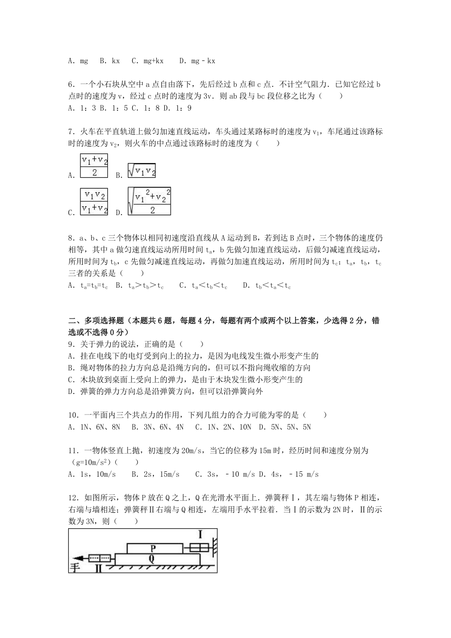 [推荐学习]联考高一物理上学期期中试卷(含解析).doc_第2页