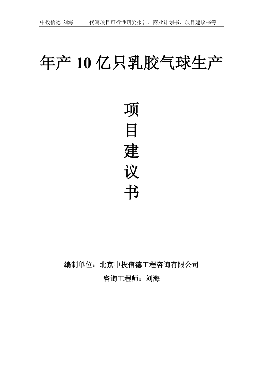 年产10亿只乳胶气球生产项目建议书-写作模板.doc_第1页