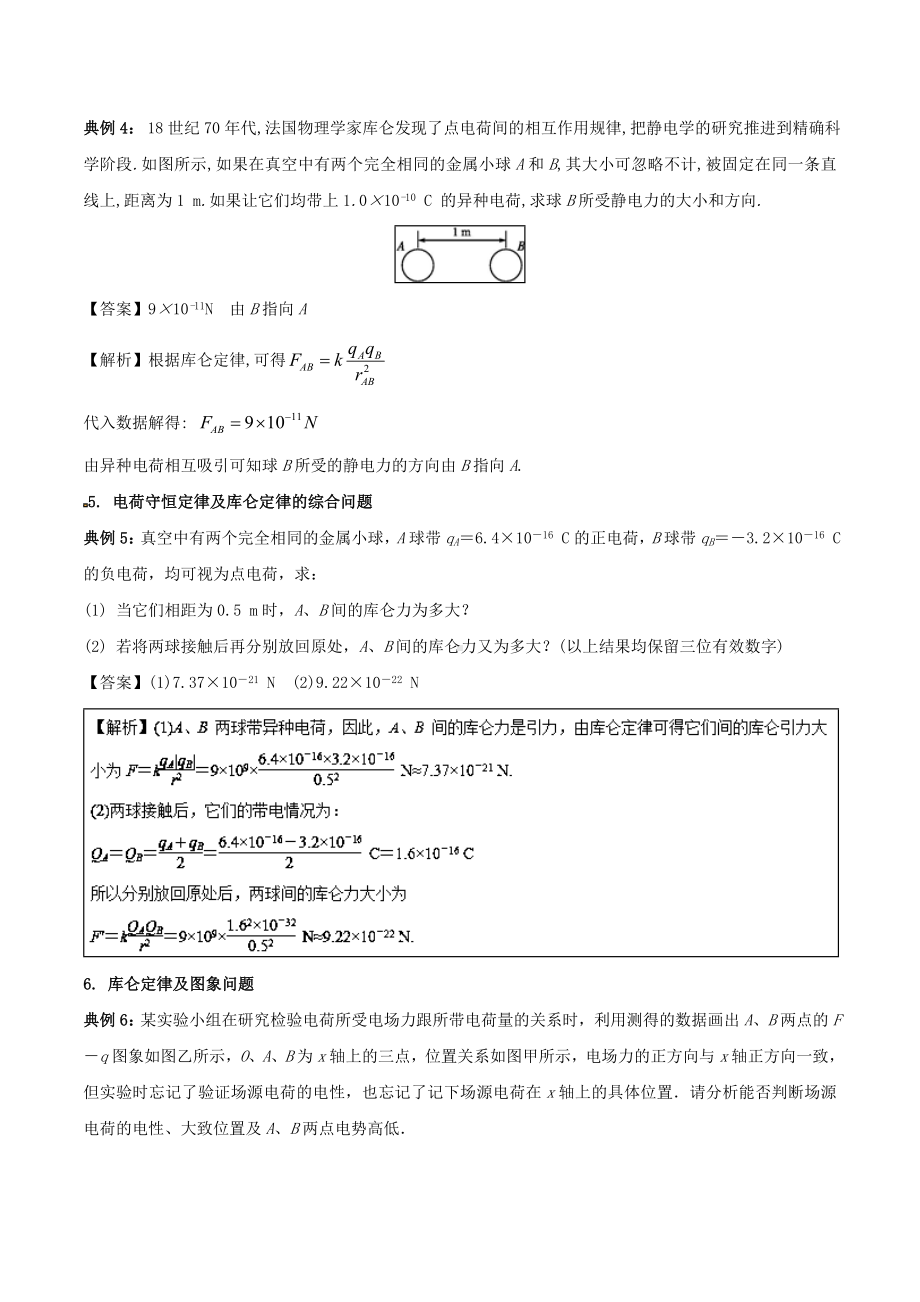 [推荐学习]高一物理电学专题提升专题01全面理解库仑定律掌握库仑力的应用问题.doc_第3页