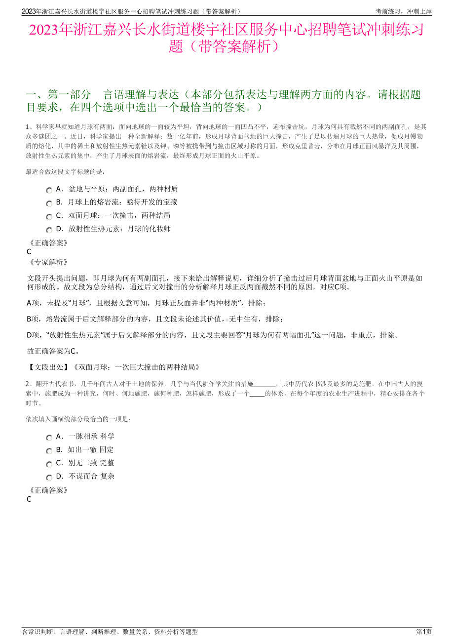 2023年浙江嘉兴长水街道楼宇社区服务中心招聘笔试冲刺练习题（带答案解析）.pdf_第1页