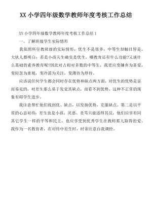 XX小学四年级数学教师年度考核工作总结.docx