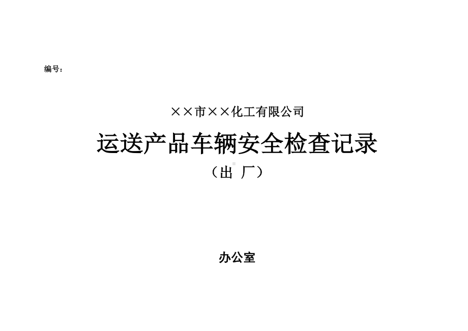 企业运送产品车辆出厂安全检查表参考模板范本.doc_第1页