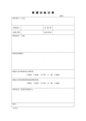 企业救援训练记录表参考模板范本.doc