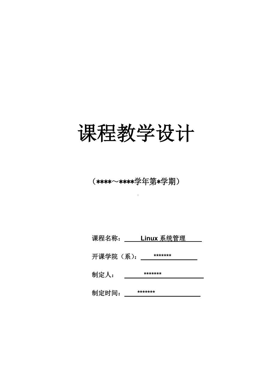 Linux网络操作系统任务教程教学设计.doc_第1页