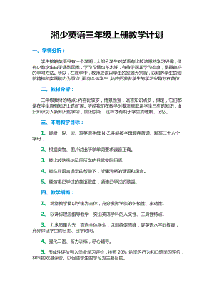 XS湘少版-三年级英语-上册第一学期秋季-《开学教学工作计划及进度表》.doc