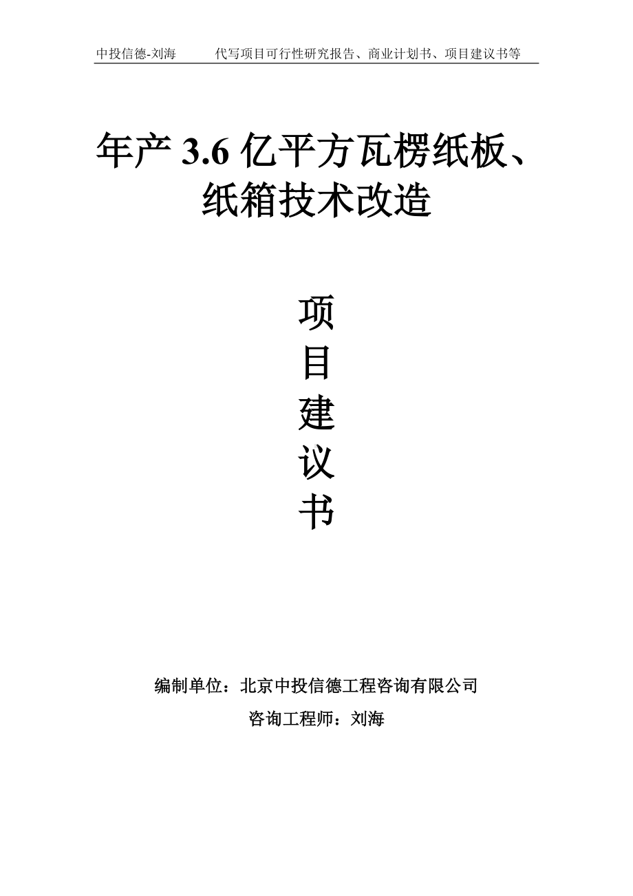 年产3.6亿平方瓦楞纸板、纸箱技术改造项目建议书-写作模板.doc_第1页