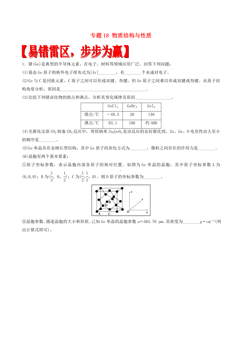 [推荐学习]高考化学四海八荒易错集专题18物质结构与性质.doc_第1页