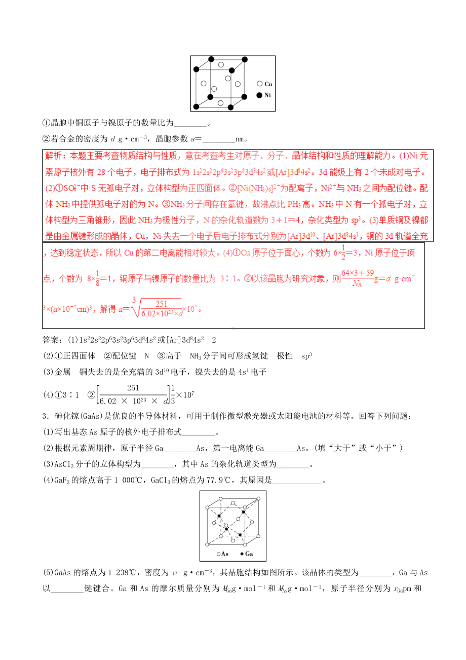 [推荐学习]高考化学四海八荒易错集专题18物质结构与性质.doc_第3页