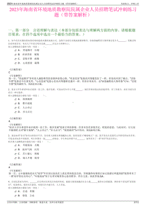 2023年海南省环境地质勘察院院属企业人员招聘笔试冲刺练习题（带答案解析）.pdf