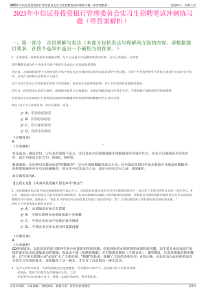 2023年中信证券投资银行管理委员会实习生招聘笔试冲刺练习题（带答案解析）.pdf