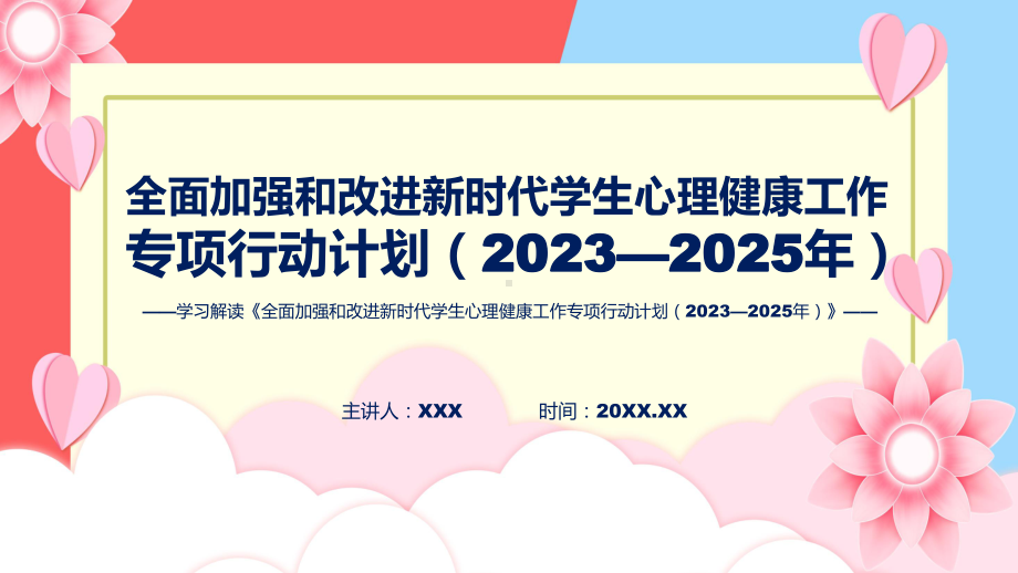 完整解读全面加强和改进新时代学生心理健康工作专项行动计划（2023—2025年）学习解读课件.pptx_第1页