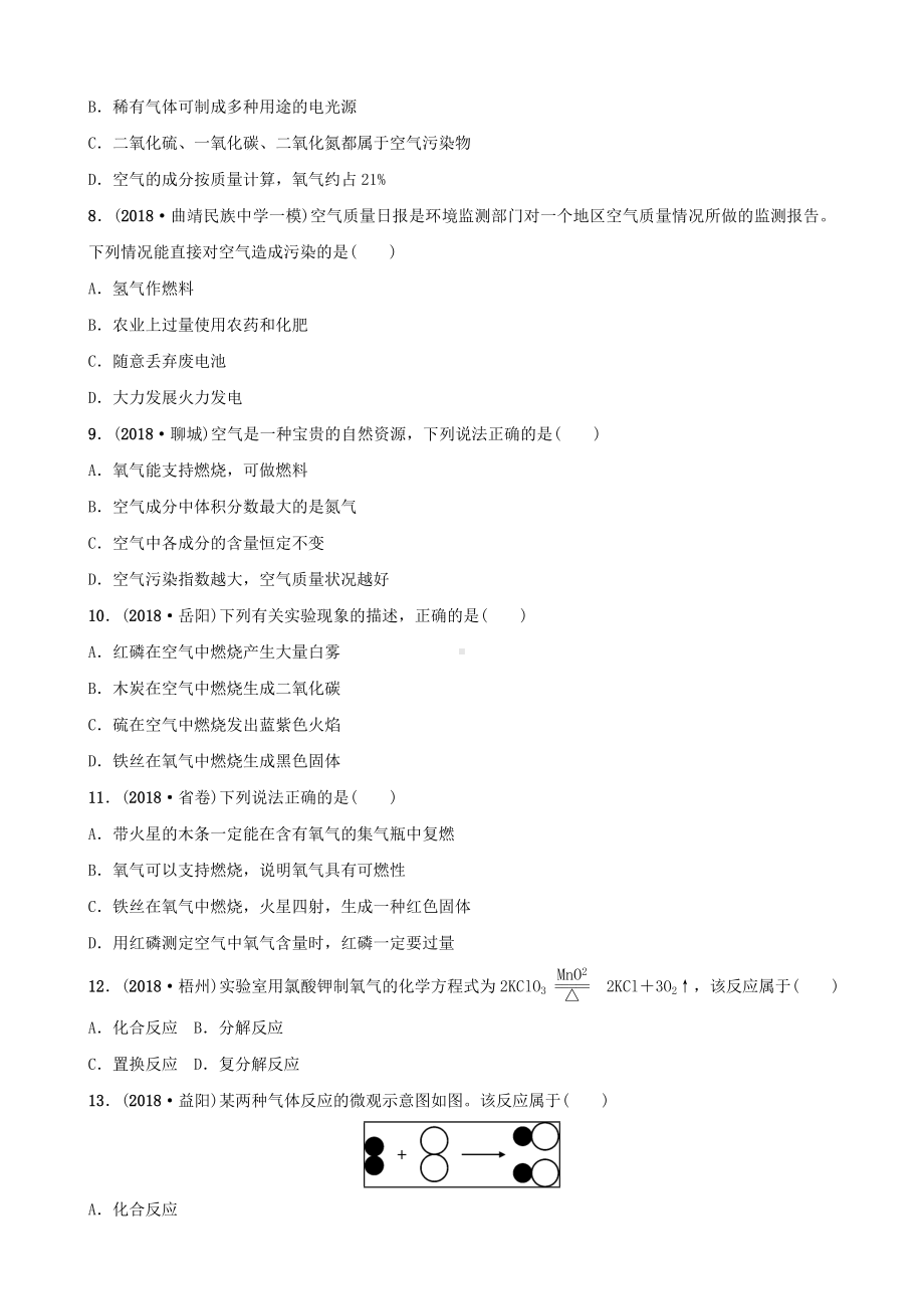 [推荐学习]中考化学总复习第二单元我们周围的空气训练.doc_第2页