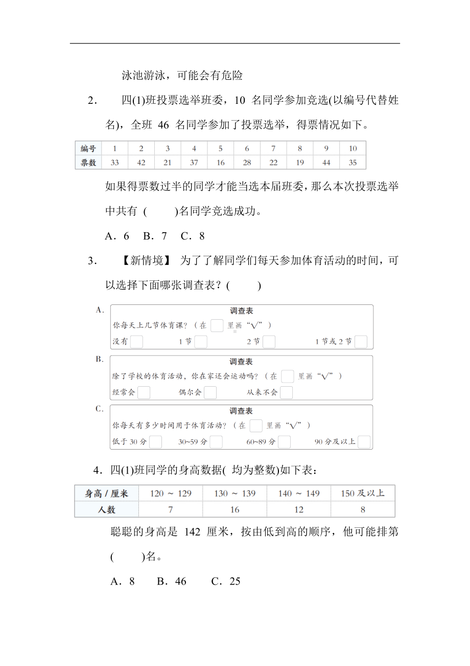 第四单元 统计表和条形统计图(一)（单元测试）苏教版数学四年级上册.docx_第2页