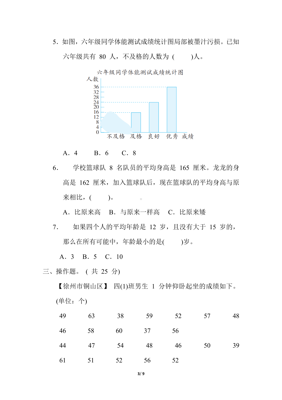 第四单元 统计表和条形统计图(一)（单元测试）苏教版数学四年级上册.docx_第3页