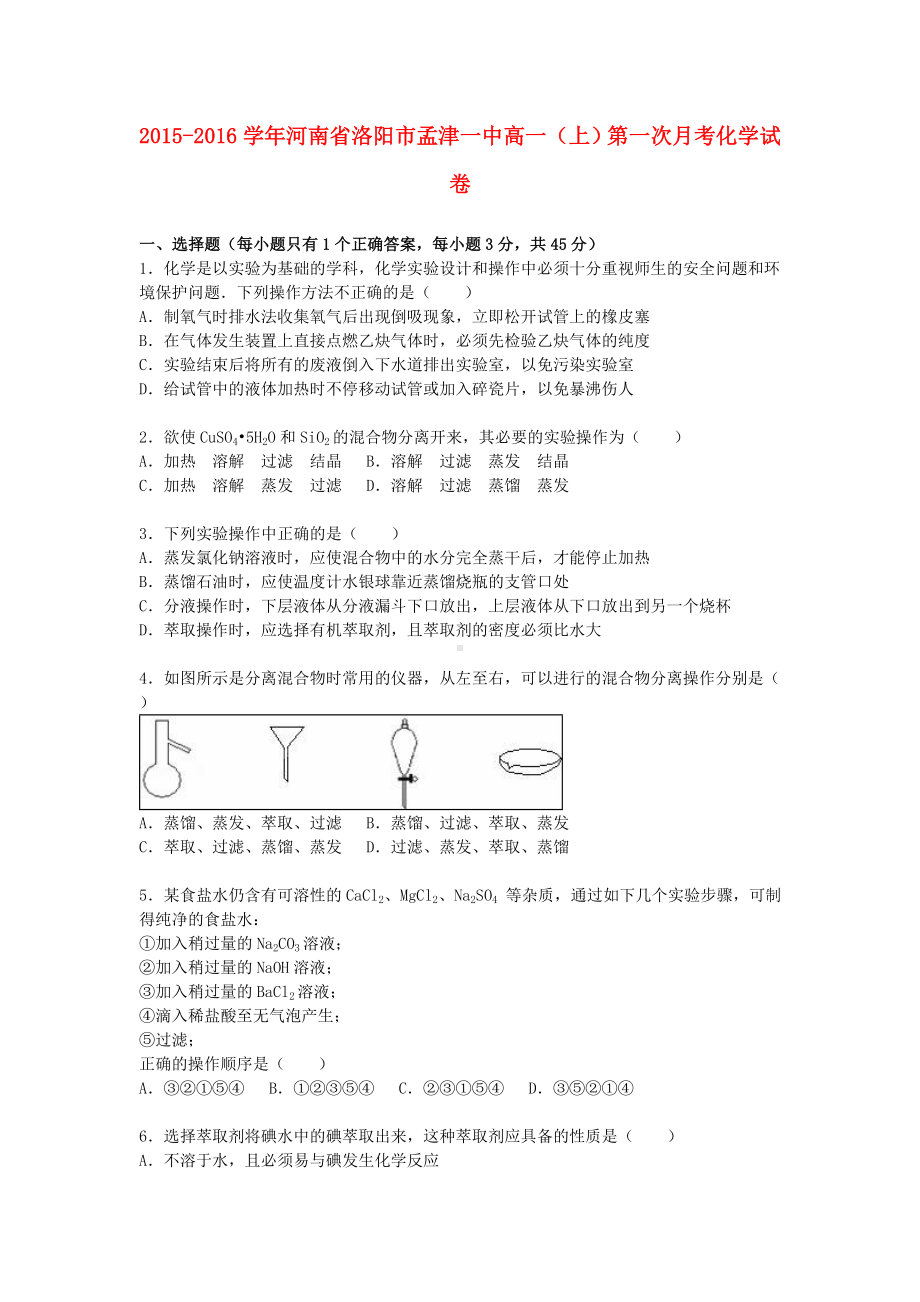 [推荐学习]高一化学上学期第一次月考试卷(含解析)1.doc_第1页