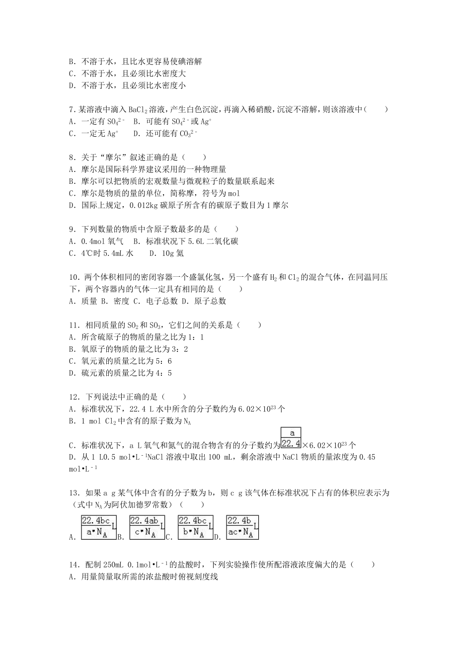 [推荐学习]高一化学上学期第一次月考试卷(含解析)1.doc_第2页