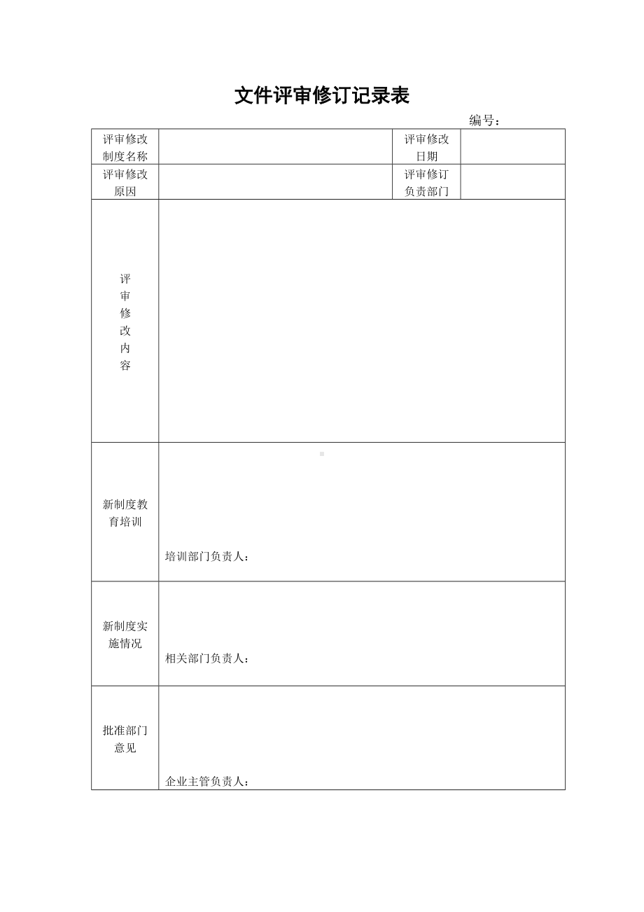 企业安全标准化-文件评审修订记录表参考模板范本.doc_第1页