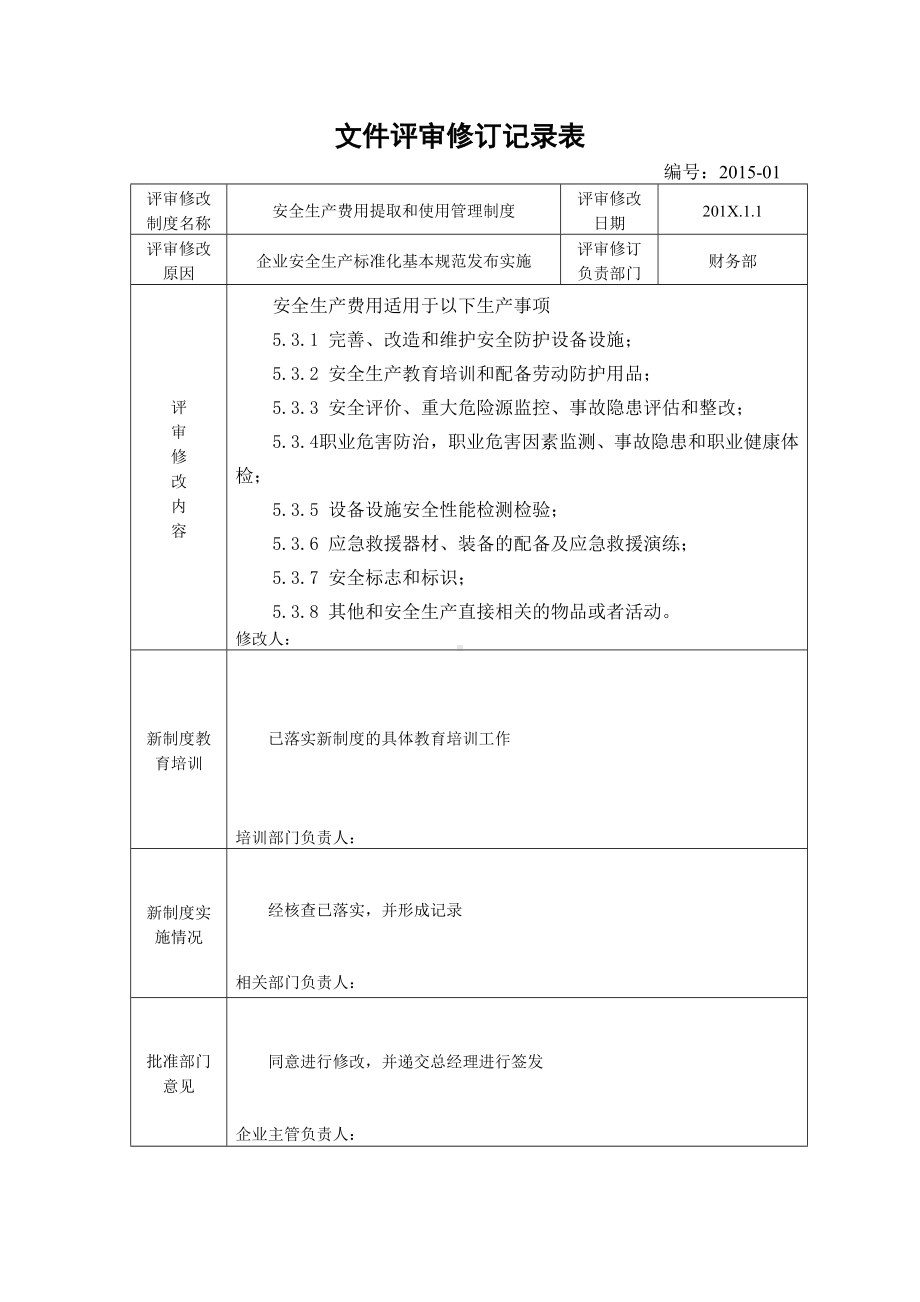 企业安全标准化-文件评审修订记录表参考模板范本.doc_第2页