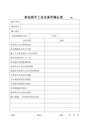 企业承包商开工安全条件确认表参考模板范本.doc