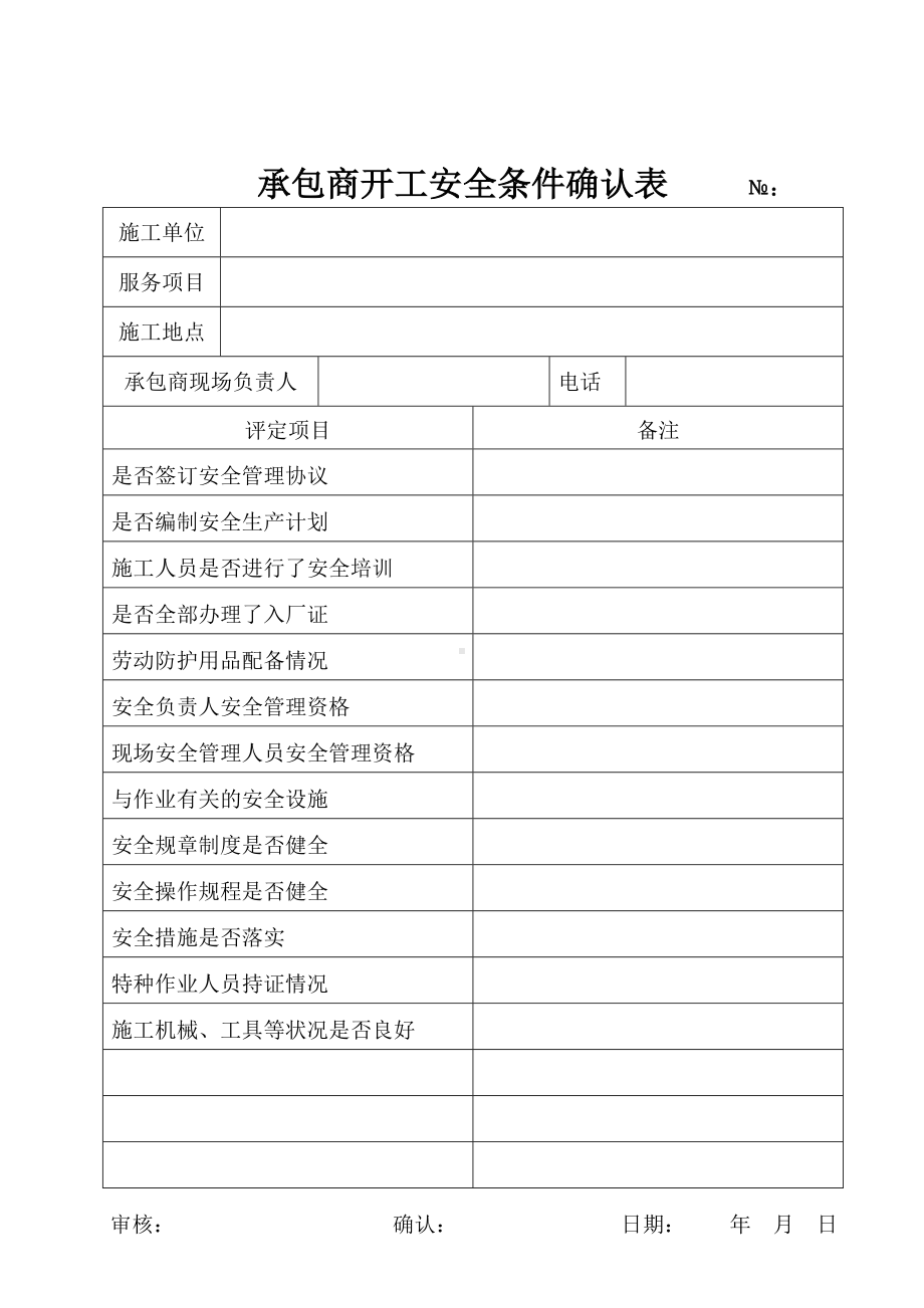 企业承包商开工安全条件确认表参考模板范本.doc_第1页