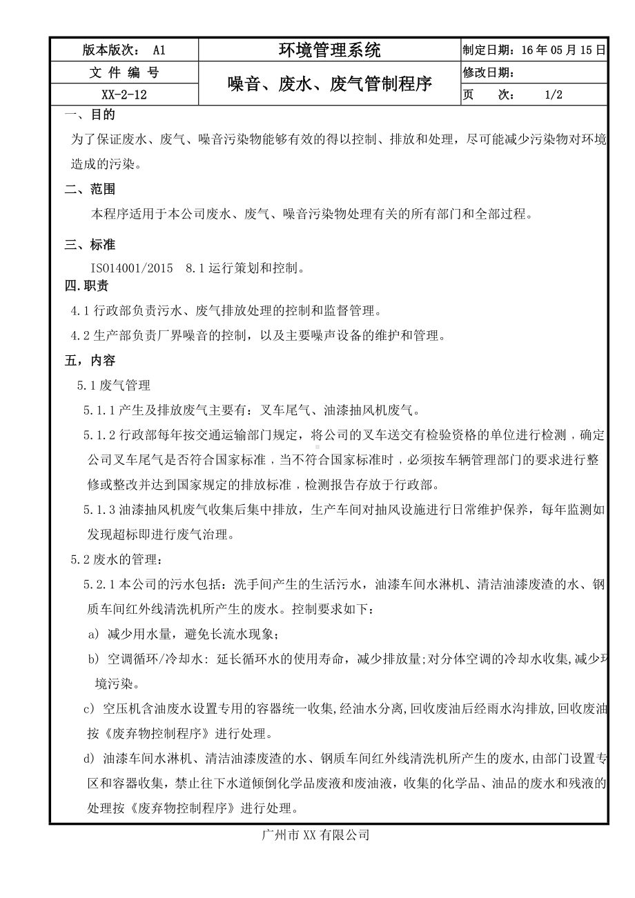 企业噪音废水废气管制程序参考模板范本.doc_第1页