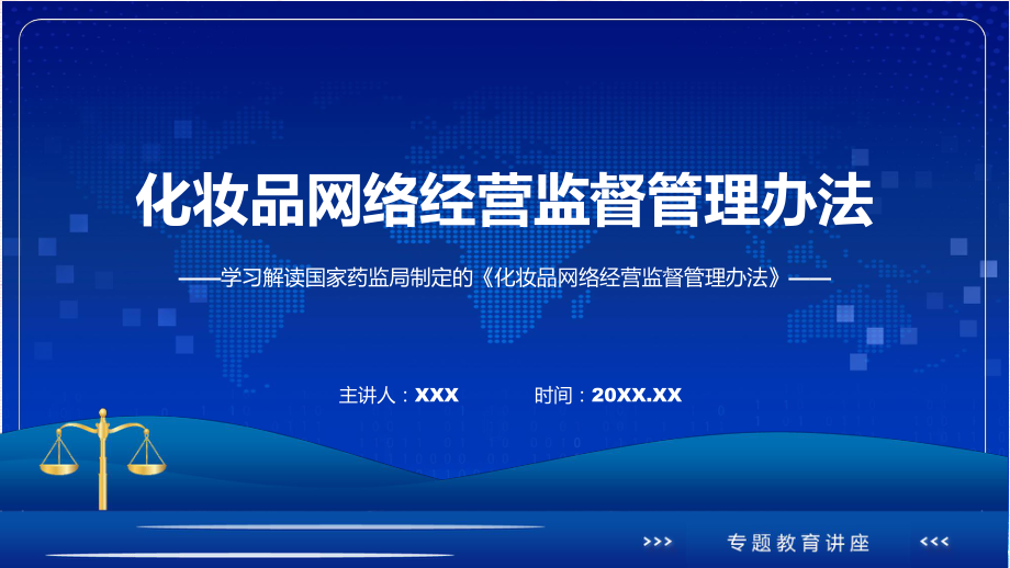 化妆品网络经营监督管理办法学习解读课程ppt教育.pptx_第1页