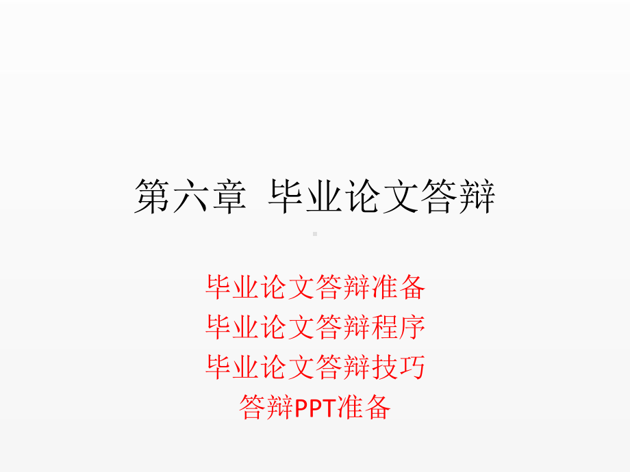 《管理研究方法》课件第八章毕业论文答辩.ppt_第1页