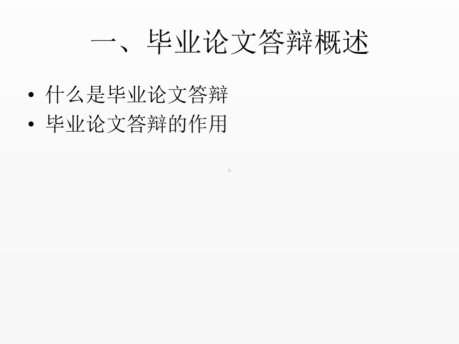 《管理研究方法》课件第八章毕业论文答辩.ppt_第2页