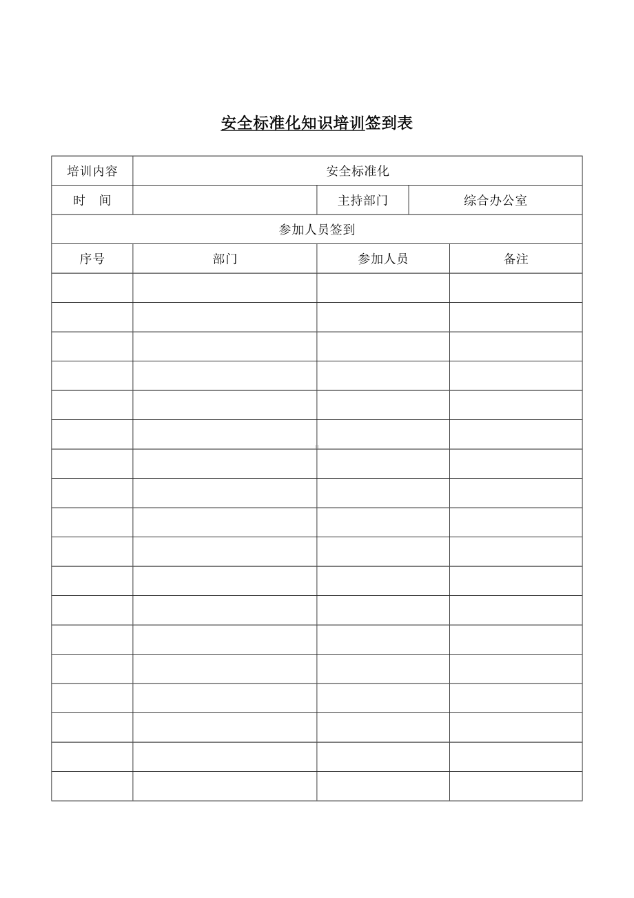 企业公司安全标准化知识教育培训表格参考模板范本.doc_第1页