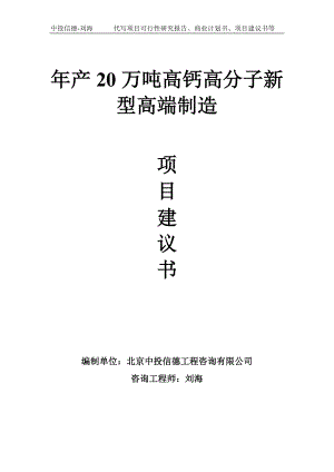 年产20万吨高钙高分子新型高端制造项目建议书-写作模板.doc