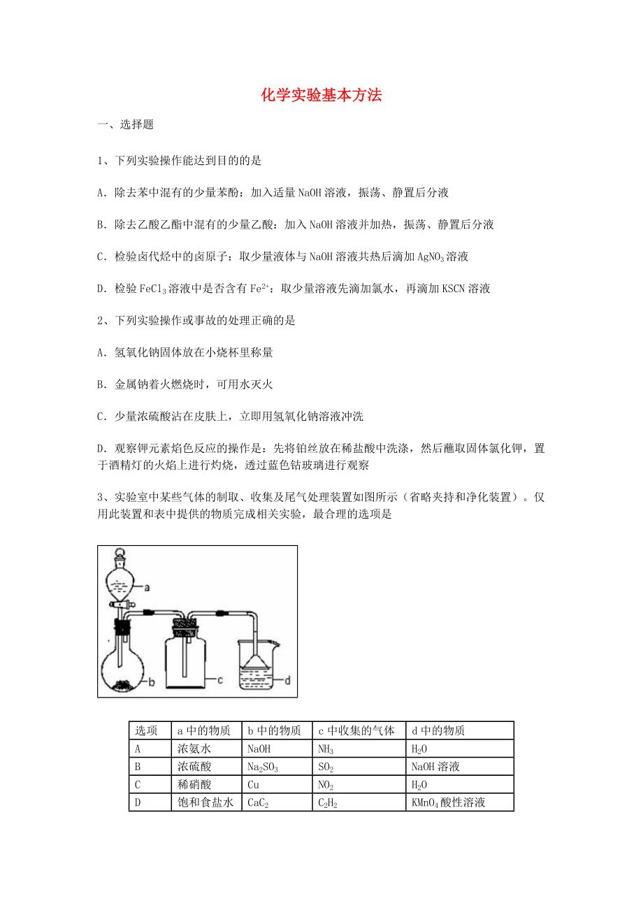 [推荐学习]高三化学一轮复习-第一章-从实验学化学-第一节-化学实验基本方法能力达标练习题-新人教版.doc_第1页