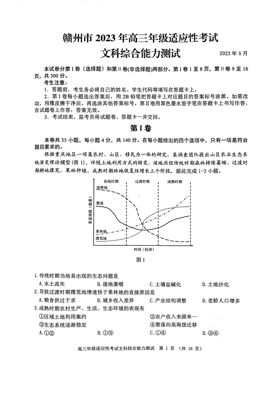 2023届江西省赣州市高三第二次模拟考试文科综合试卷+答案.pdf_第1页