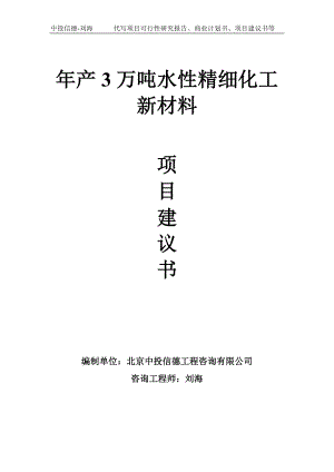 年产3万吨水性精细化工新材料项目建议书-写作模板.doc