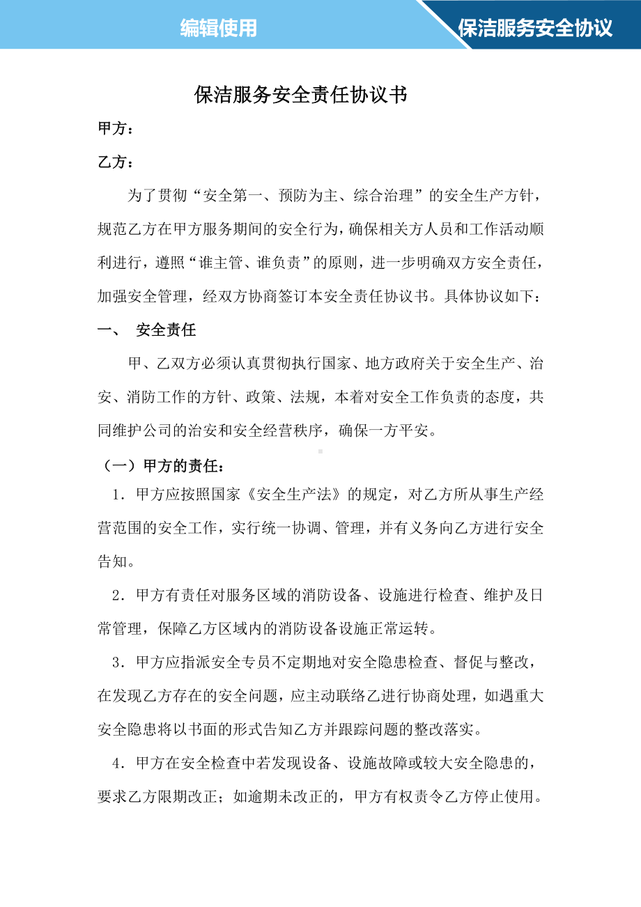 企业保洁服务安全责任协议书参考模板范本.doc_第1页