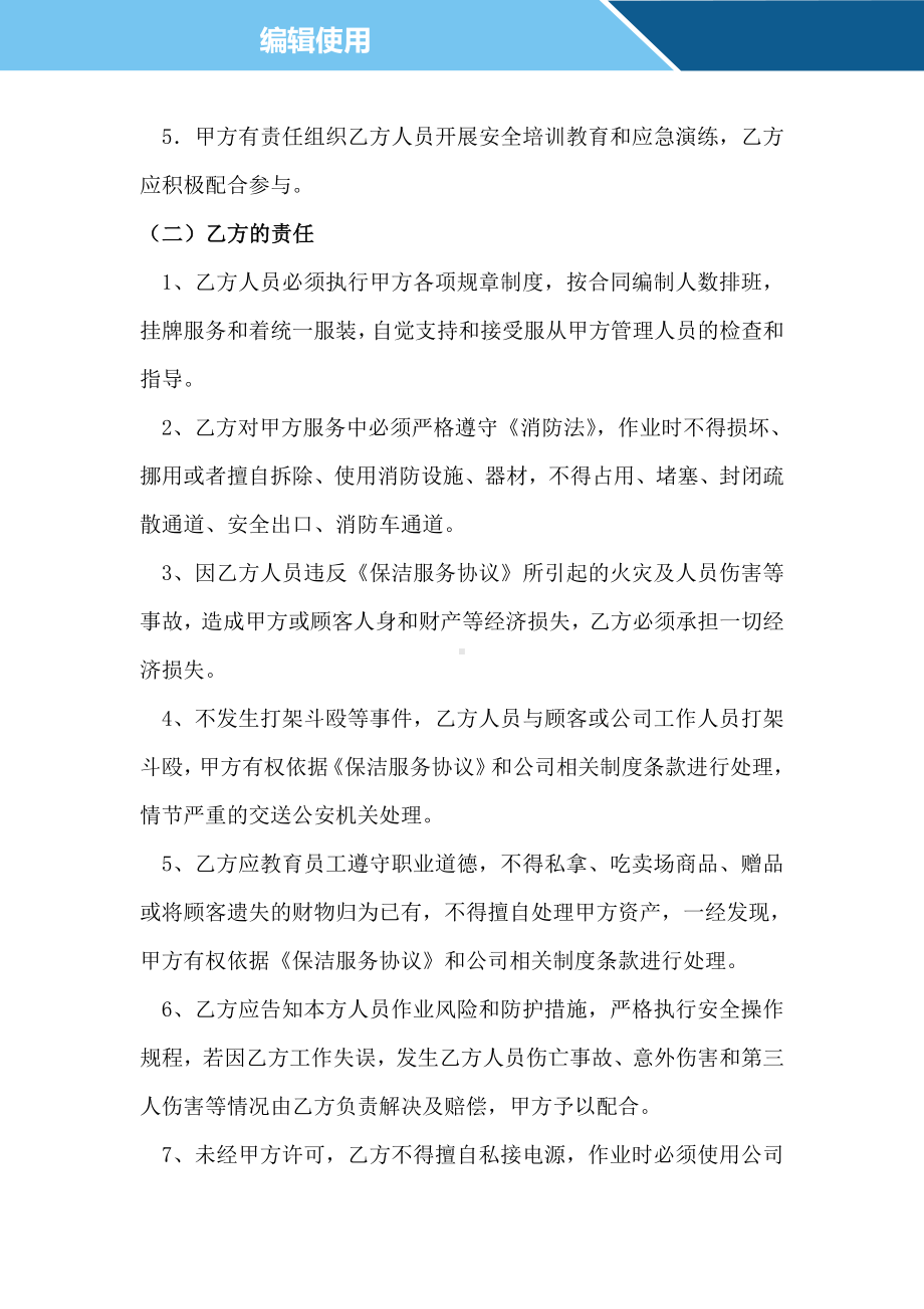 企业保洁服务安全责任协议书参考模板范本.doc_第2页