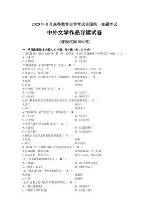 2020年08月自考00415中外文学作品导读试题及答案.docx