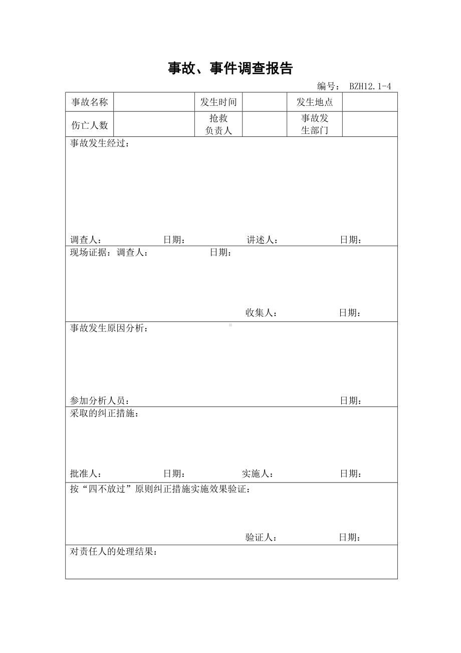 企业安全标准化-事故、事件调查报告参考模板范本.doc_第1页