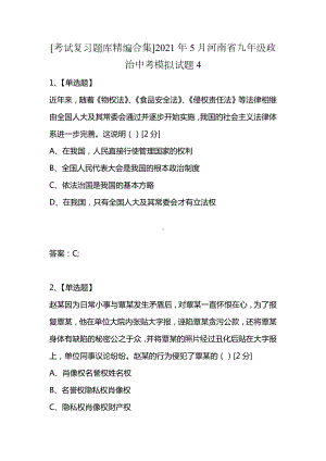 [考试复习题库精编合集]2021年5月河南省九年级政治中考模拟试题4.docx