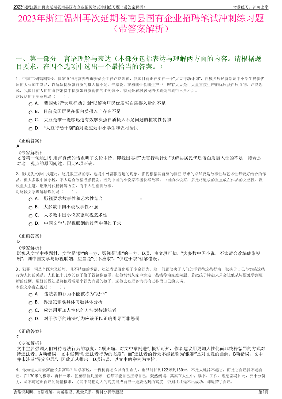 2023年浙江温州再次延期苍南县国有企业招聘笔试冲刺练习题（带答案解析）.pdf_第1页