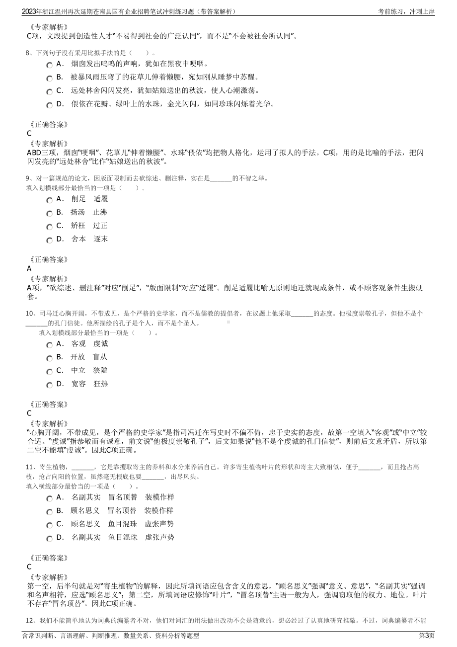 2023年浙江温州再次延期苍南县国有企业招聘笔试冲刺练习题（带答案解析）.pdf_第3页