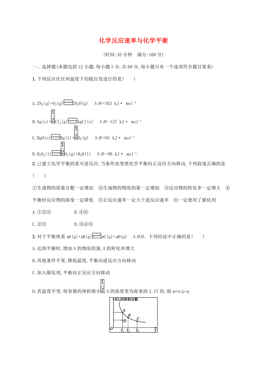 [推荐学习]高考化学一轮复习-专题7-化学反应速率与化学平衡过关检测-苏教版.doc_第1页