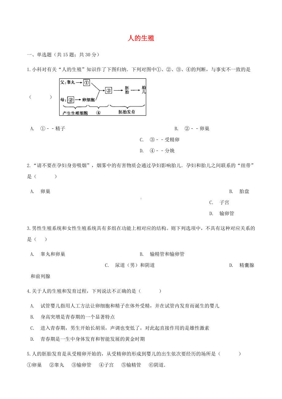 [推荐学习]七年级生物下册第四单元第一章第二节人的生殖同步测试新版.doc_第1页