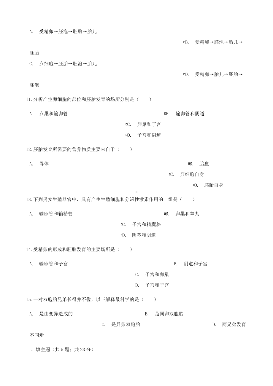 [推荐学习]七年级生物下册第四单元第一章第二节人的生殖同步测试新版.doc_第3页