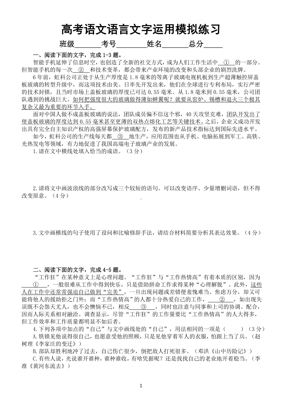 高中语文2023高考复习最新语言文字运用模拟练习（共十大题附参考答案和解析）.doc_第1页