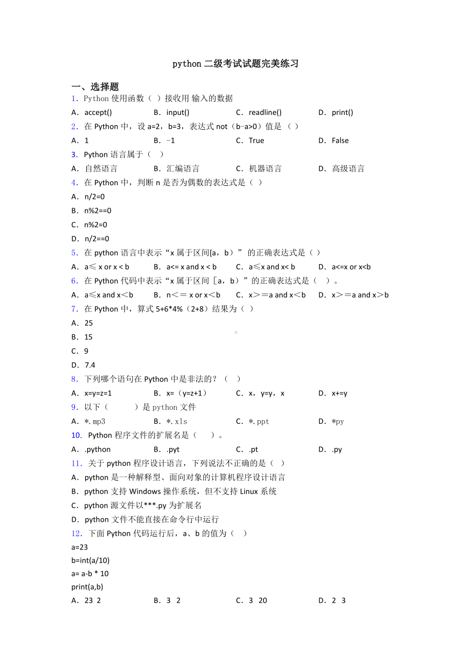 python二级考试试题完美练习.doc_第1页