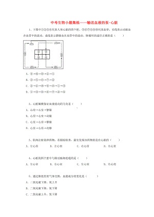 [推荐学习]中考生物小题集练-输送血液的泵-心脏.doc