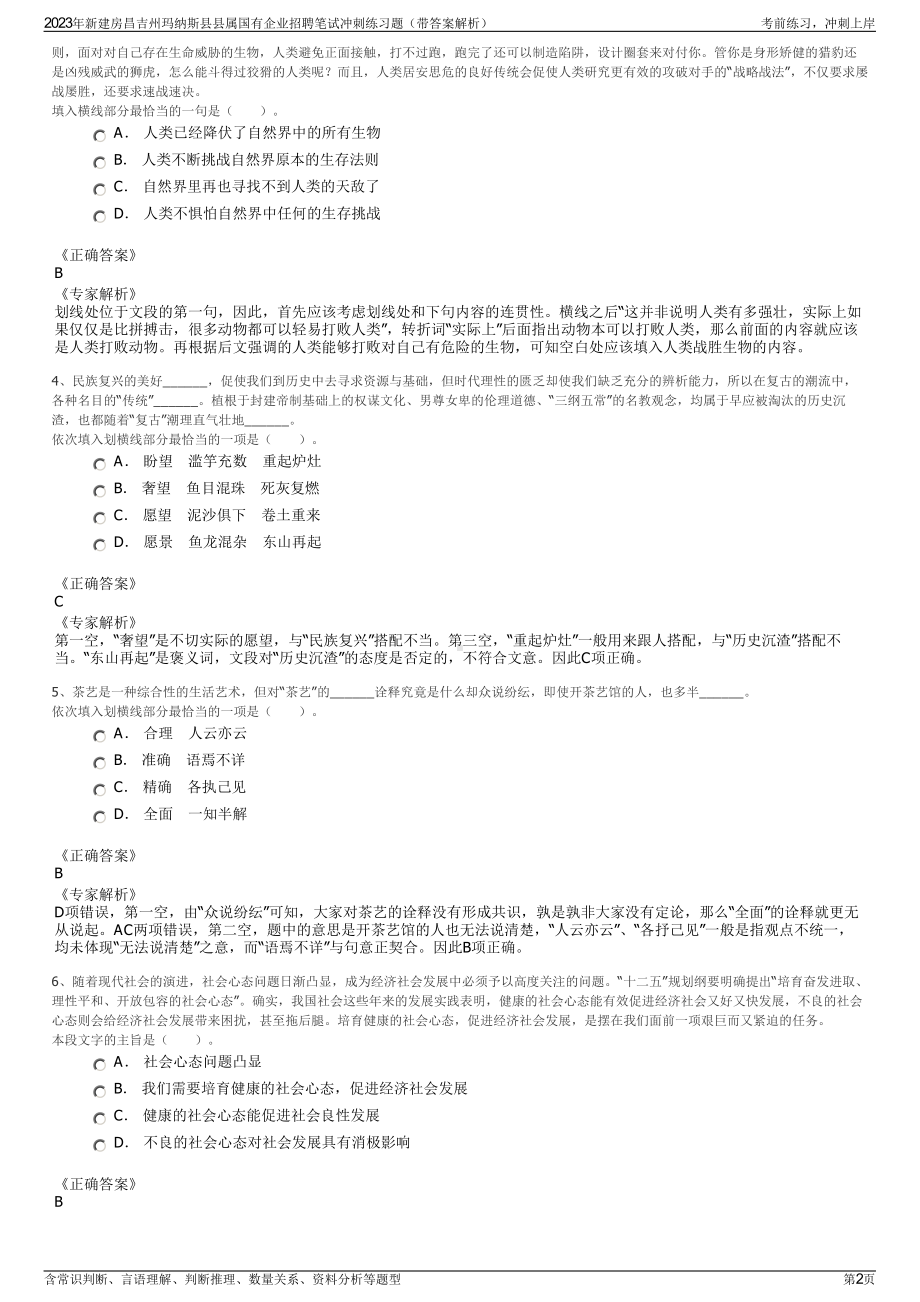 2023年新建房昌吉州玛纳斯县县属国有企业招聘笔试冲刺练习题（带答案解析）.pdf_第2页