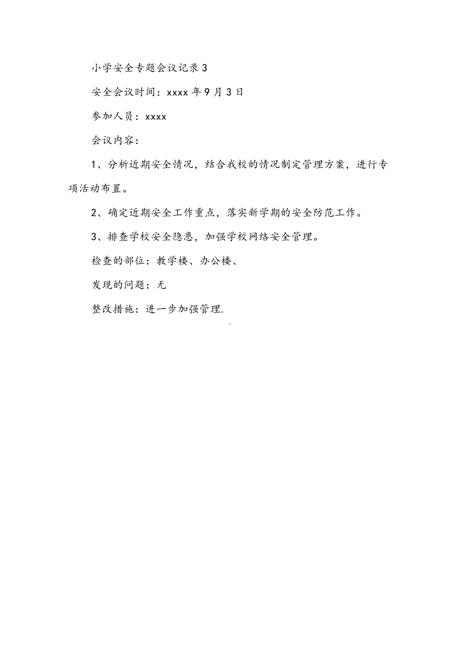 XX小学安全专题会议记录.docx_第3页